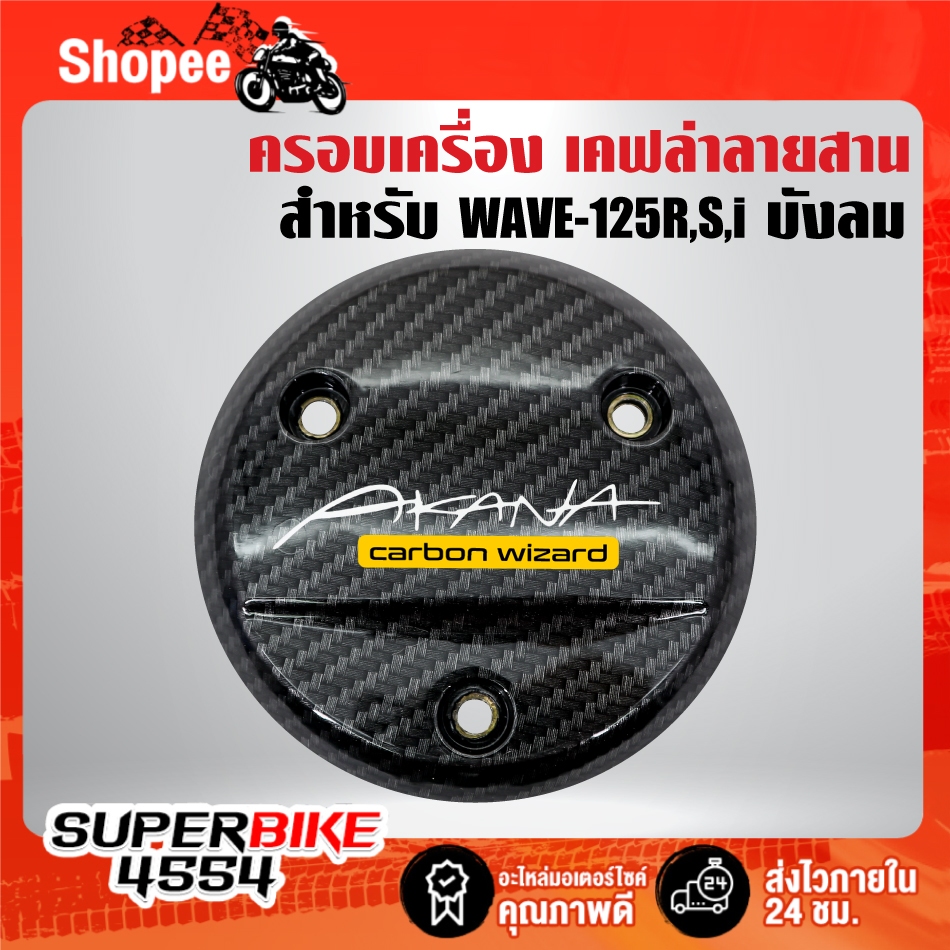 บังสเตอร์+ครอบเครื่อง(เคฟล่าลายสาน+สติกเกอร์ AK 2ใบ) สำหรับ WAVE-125R,S,I บังลม ,เวฟ125 ราคา ถูกที่สุด ดีลบีเคเค แกลเลอรีภาพที่ 3