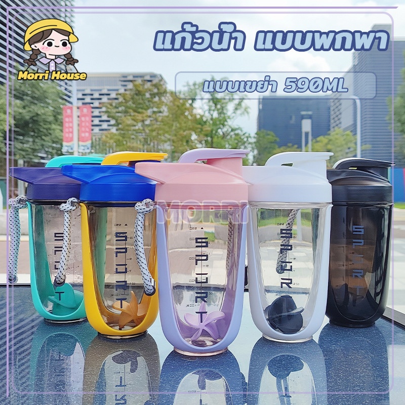 แก้วน้ำ แบบพกพา แก้วเชคโปรตีน แบบเขย่า สำหรับเขย่าเวย์ เชคโปรตีน 590ml แนวสปอร์ต มีทั้งหมด 5 สี