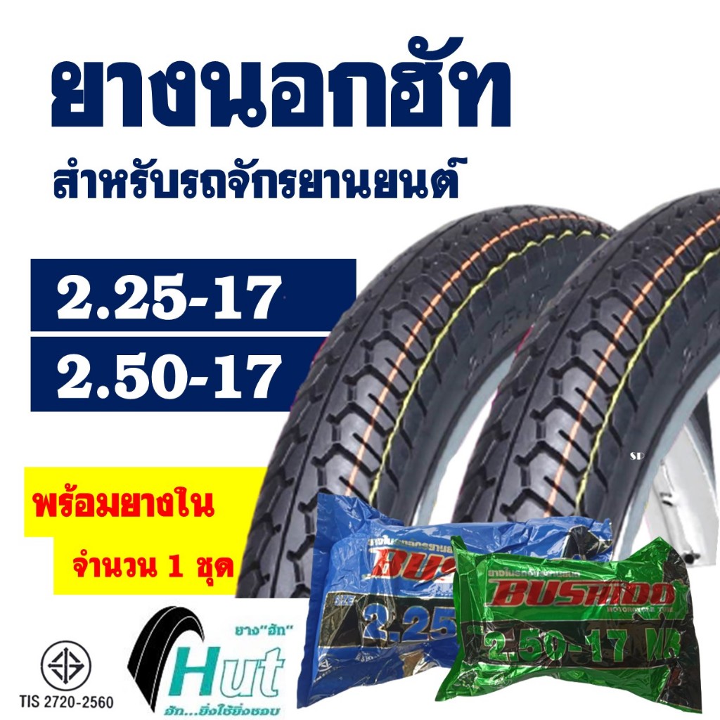 ยางนอกขอบ17 HUT แก้มสูง ลายแม็กซิ่ง (1ชุด พร้อมยางใน) ยางหน้า 225-17 , ยางหลัง 250-17