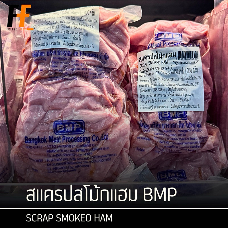สแครปสโม้กแฮม BMP 1 กิโลกรัม | SCRAP SMOKED HAM