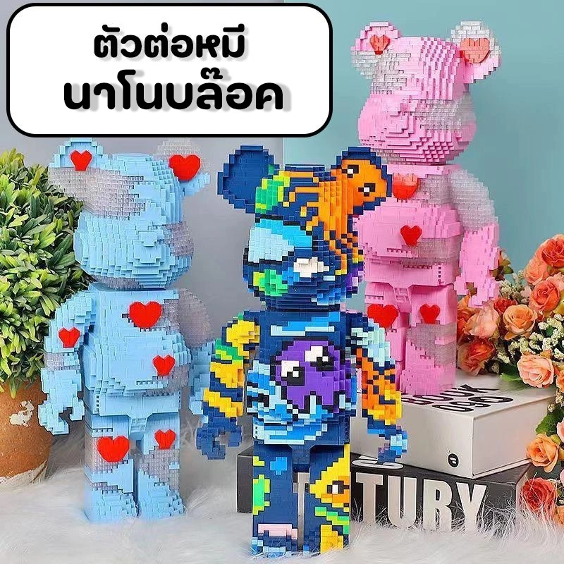 (หมี) (8+ age) ตัวต่อนานโน บล็อกตัวต่อ ตัวต่อสุดเท่ เล่นได้ทุกเพศ ของเล่นฝึกจินตนาการ สำหรับอายุ 8 ปีขึ้นไป
