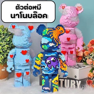 (หมี) (8+ age) ตัวต่อนานโน บล็อกตัวต่อ  ตัวต่อสุดเท่ เล่นได้…