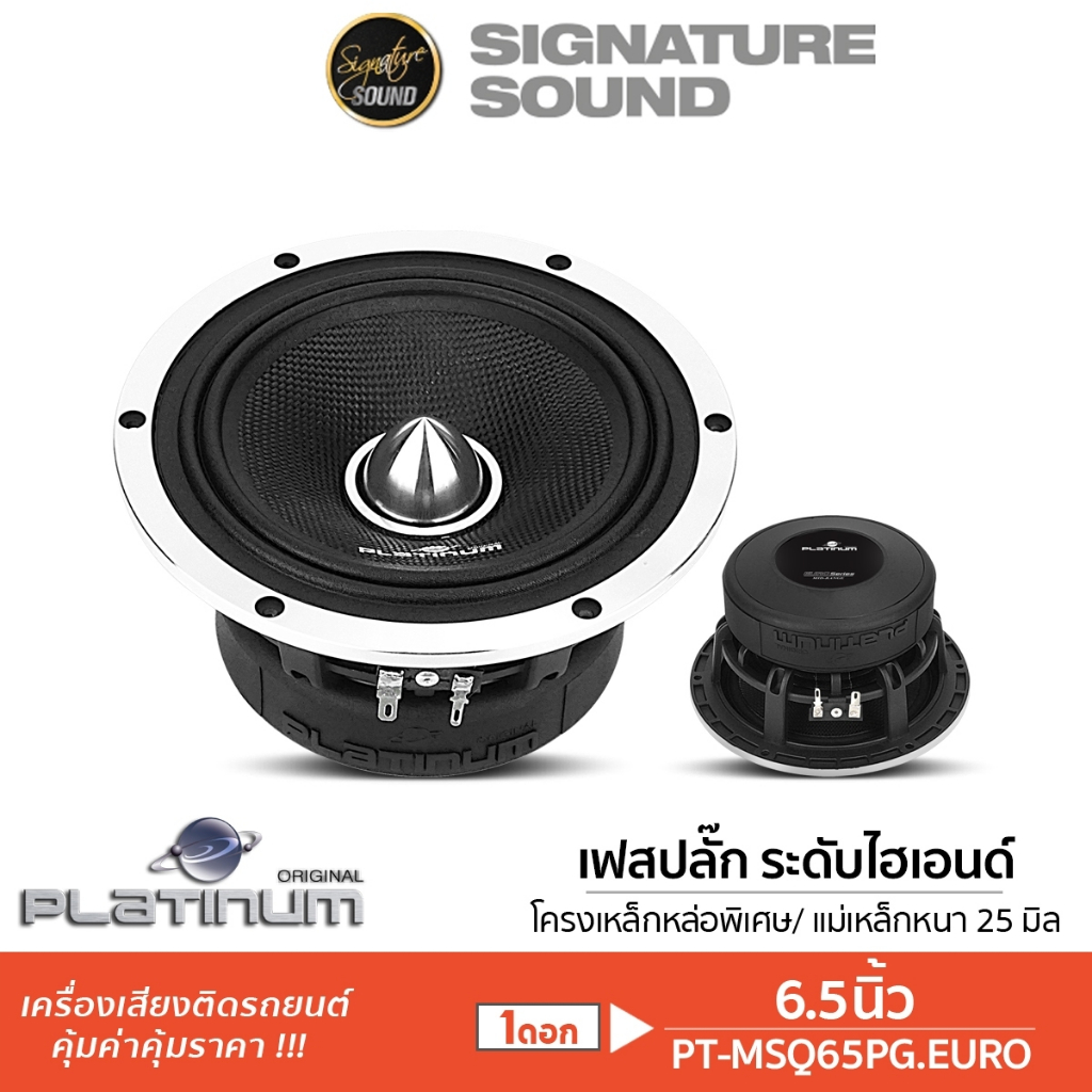 PLATINUM ลำโพงเสียงกลาง 6.5นิ้ว เฟสปลั๊ก ดอกลำโพง 1ดอก ลำโพงรถยนต์ PT-MSQ65PG.EURO ลำโพง