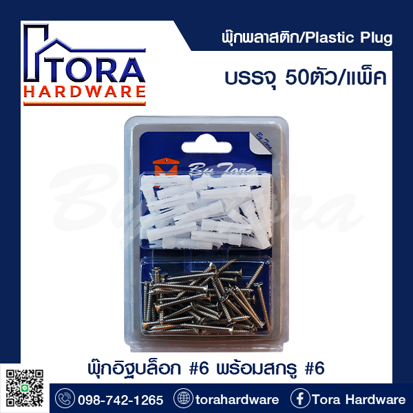 พุ๊กอิฐบล็อกพร้อมสกรู BY TORA