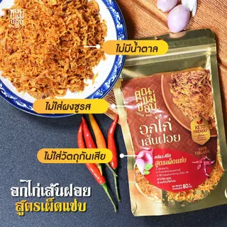 (ขายดี) ไก่เส้นฝอย ไก่เส้นฝอยอบกรอบ ไก่เส้นฝอยคลีน คีโต ทำจากอกไก่ปลอดสารแท้ แบรนด์คุณแม่ชอบ