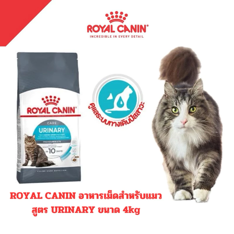 [Urinary 4KG] Royal Canin อาหารแมว ชนิดเม็ด URINARY ดูแลปัญหาทางเดินปัสสาวะ ขนาด 4KG