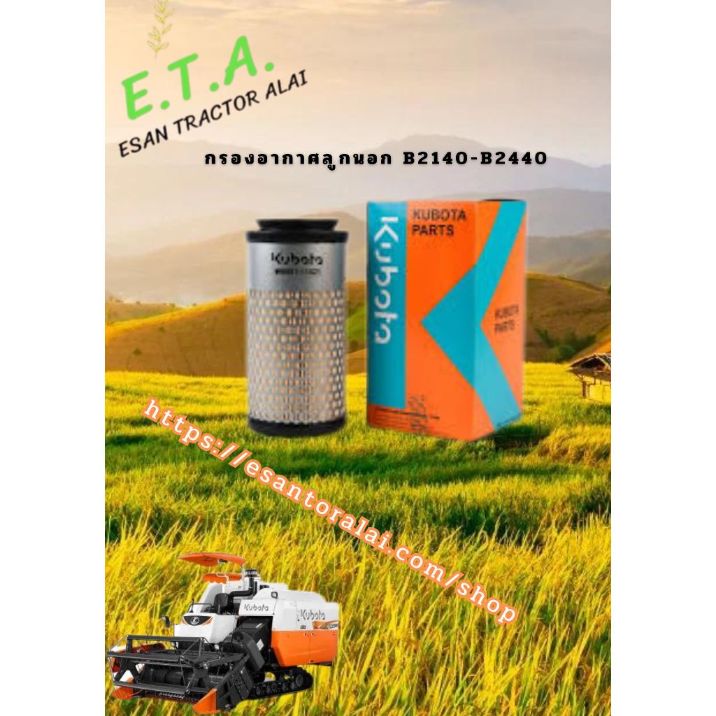 กรองอากาศลูกนอก B2140 -B2440 W950111021