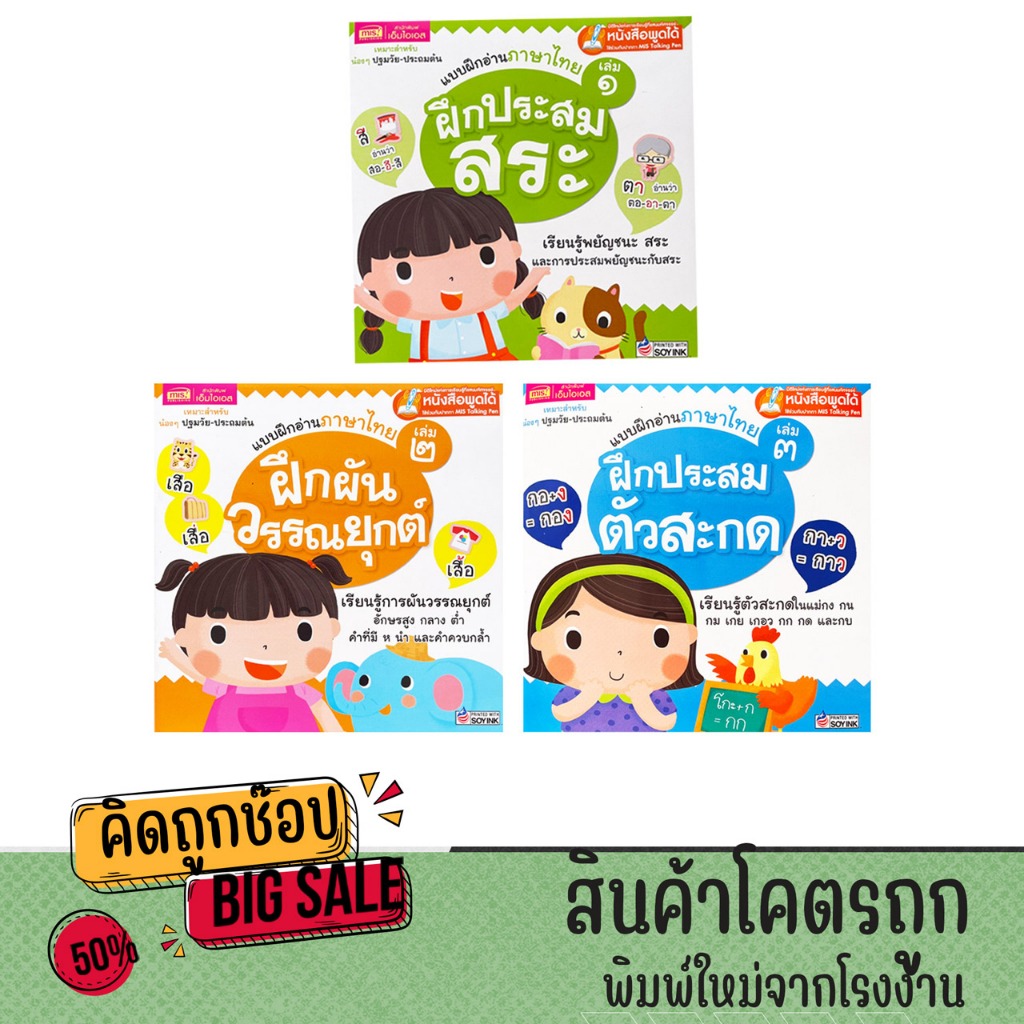 kidtuk หนังสือ แบบฝึกอ่านภาษาไทย เรียนรู้ฝึกประสมสระ ผันวรรณยุกต์ และประสมตัวสะกด ภาพสีสวยงาม