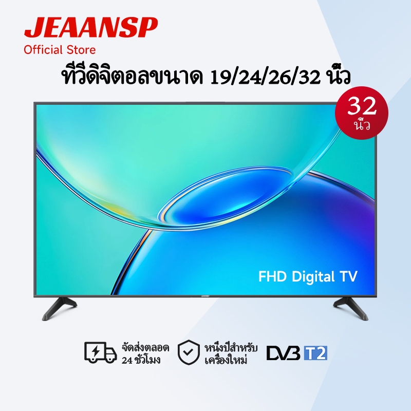 JEAANSP ทีวีดิจิตอล 19/24/26/32 นิ้ว ราคาถูก ความคมชัดสูง LED ในตัว DVB-T2 ช่องทีวีครบ HDMI, USB รับประกันหนึ่งปี
