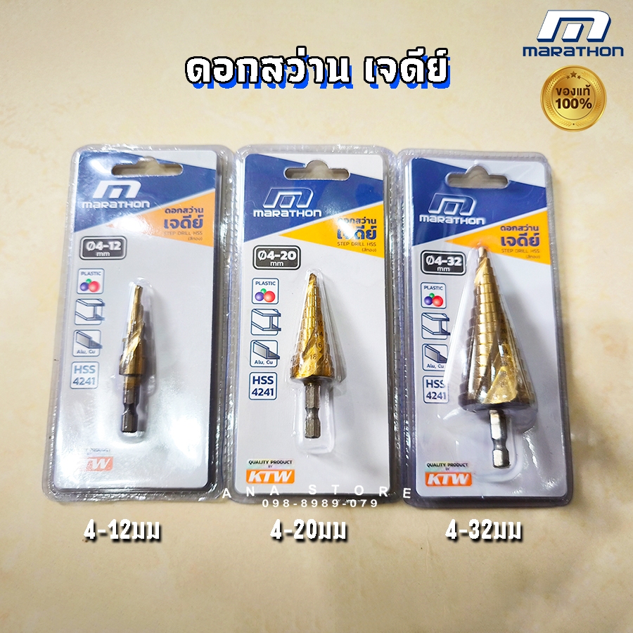 ดอกสว่านเจดีย์ ร่องเกลียว MARATHON HSS4241 (step drill) bonus ของแท้