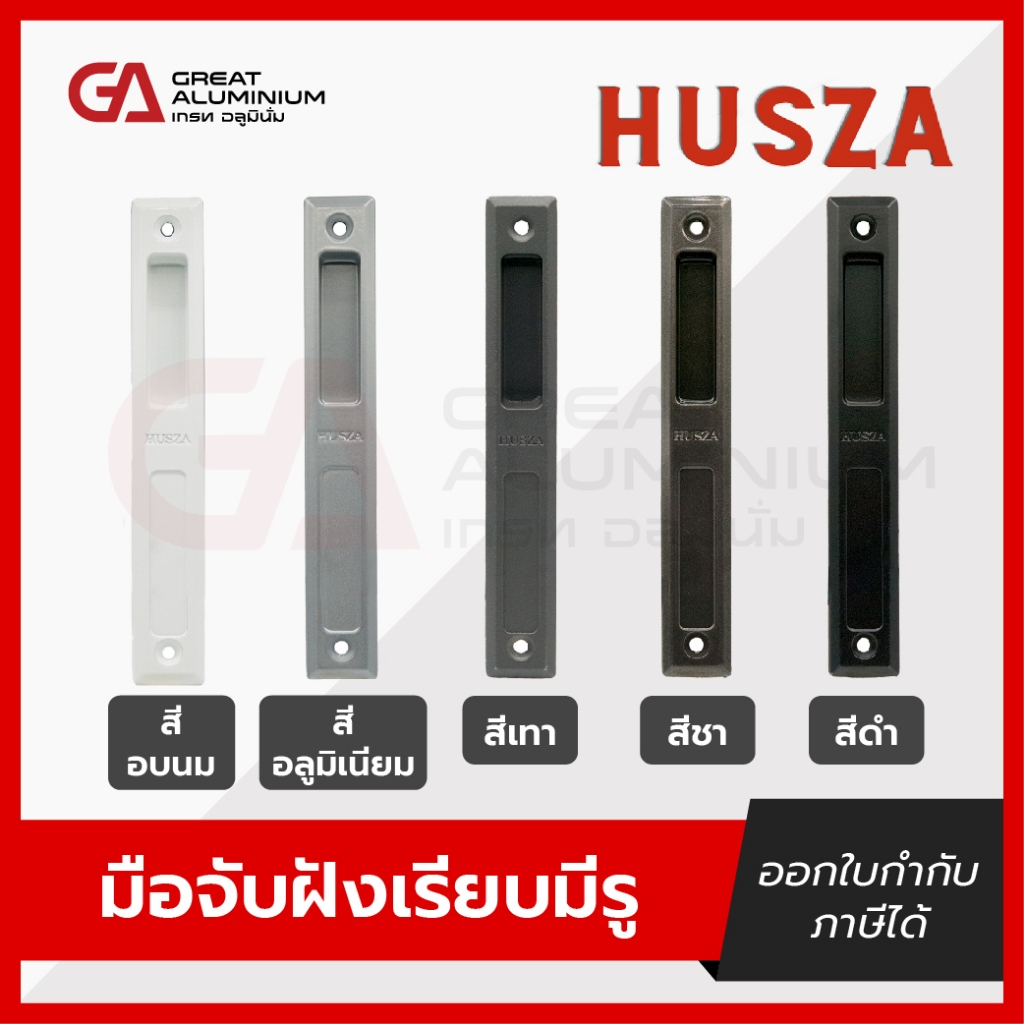 มือจับเรียบมีรู-มือจับเรียบไม่มีรู Husza สีดำ สีอลูมิเนียม สีขาว สีชา สีเทา