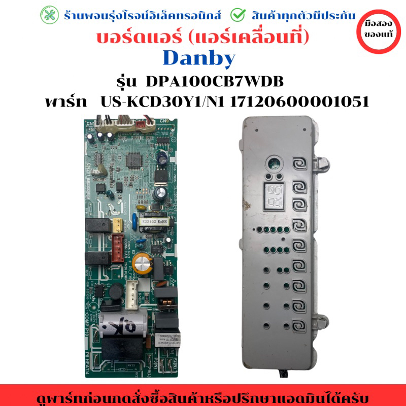 บอร์ดแอร์ Danby (พาร์ท US-KCD30Y1/N1 17120600001051) รุ่น  DPA100CB7WDB   🔥อะไหล่แท้ของถอด/มือสอง