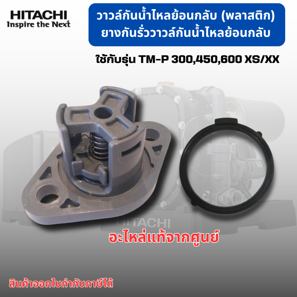 อะไหล่ปั๊มน้ำ HITACHI วาวล์กันน้ำไหลกลับ+ยางกันรั่ววาวล์กันน้ำกลับ แท้ รุ่น TM-P300-600 XX, XS  สินค้าออกใบกำกับภาษีได้