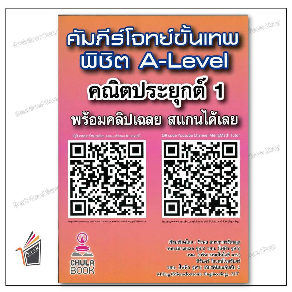 หนังสือ คัมภีร์โจทย์ขั้นเทพ พิชิต A-LEVEL คณิตประยุกต์ 1 (พร้อมคลิปเฉลย)