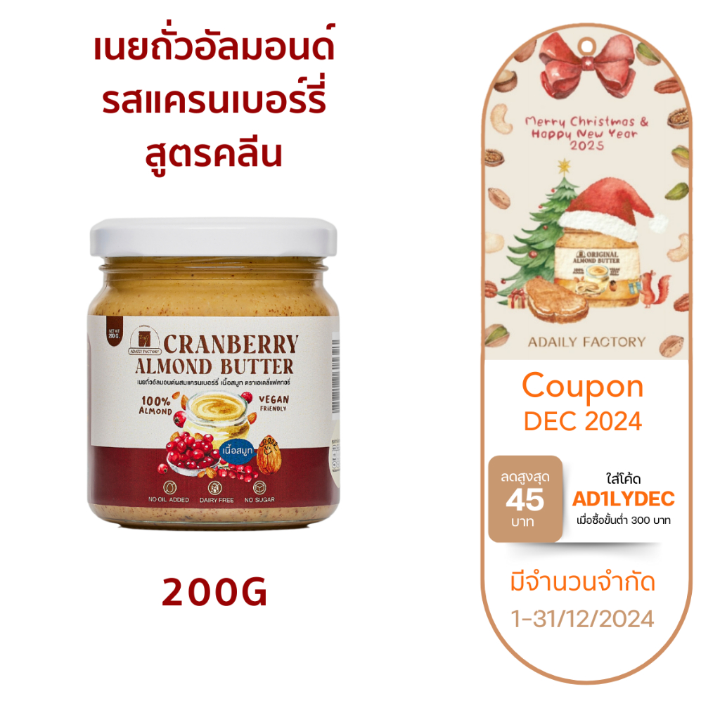 เนยถั่ว อัลมอนด์คลีน รสออริจินัลผสมเเครนเบอรี่ Cranberry Almond butter เนยอัลมอนด์คลีนรสออริจินัลผสมเเครนเบอรี่