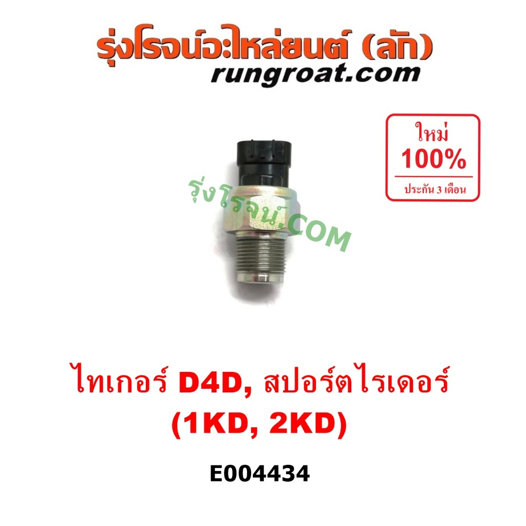 E004434 เซ็นเซอร์รางหัวฉีด เซ็นเซอร์ท้ายราง D4D โตโยต้า ไทเกอร์ D4D สปอร์ตไรเดอร์ 1KD 2KD TOYOTA TIG