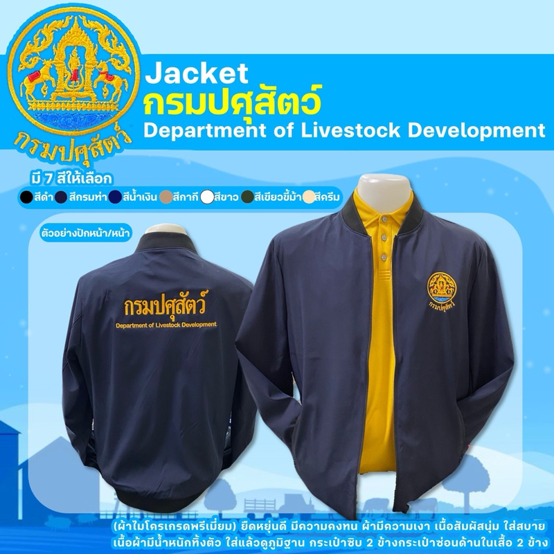 เสื้อแจ็กเก็ตกรมปศุสัตว์(ปักหน้า/หลัง)