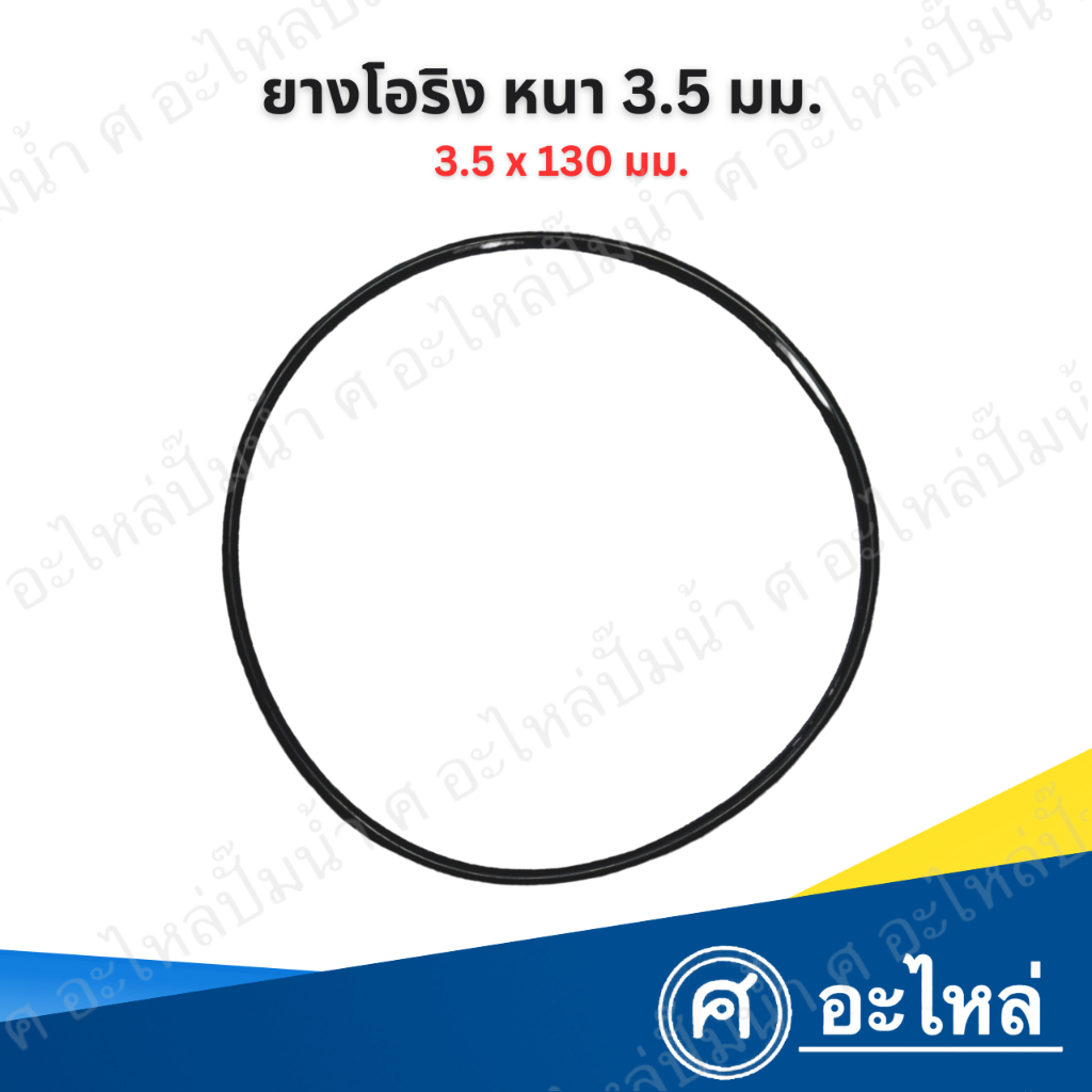 ยางโอริงกันน้ำมัน หนา 3.5 มม. x 130 มม. พร้อมส่งจากไทย สินค้าสามารถออกใบกำกับภาษีได้