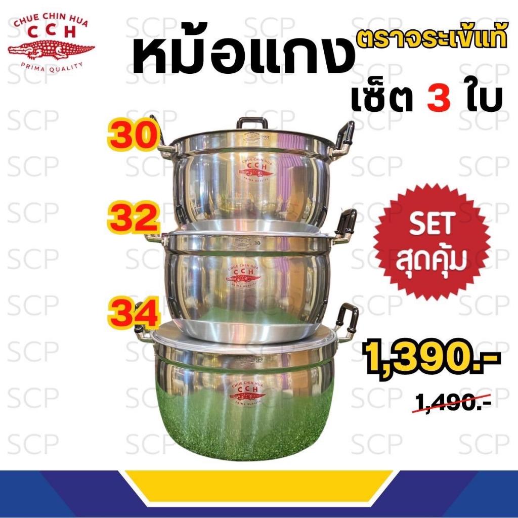 หม้อแกงตราจระเข้ ชุด 3 ใบ เบอร์ 30,32,34ซม.