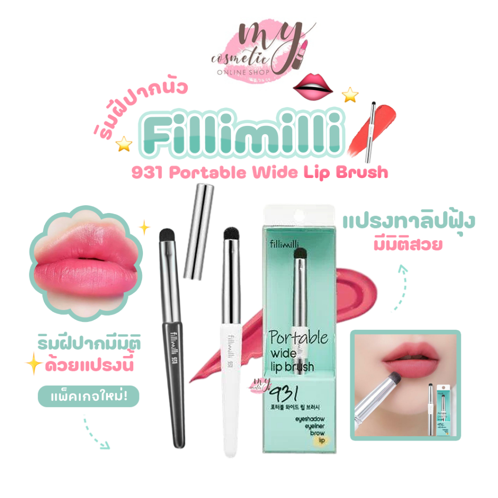 ( แท้ / พร้อมส่ง ) Fillimilli Portable Wide Lip Brush 931 / 932 แปรงทาลิปฟุ้ง มีมิติสวย (ของแท้จากเกาหลี วัสดุดีงาม)