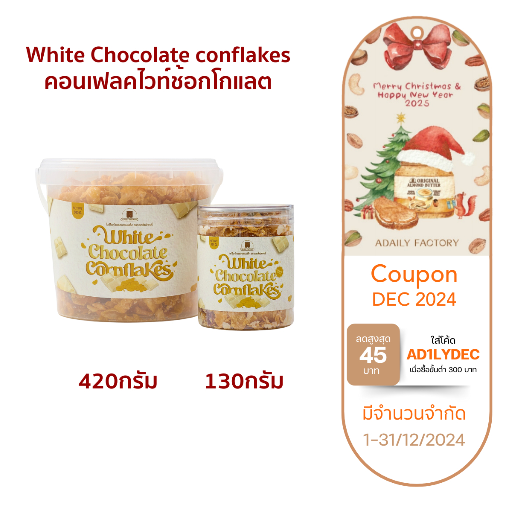 White Chocolate conflakes คอนเฟลคไวท์ช้อกโกแลต