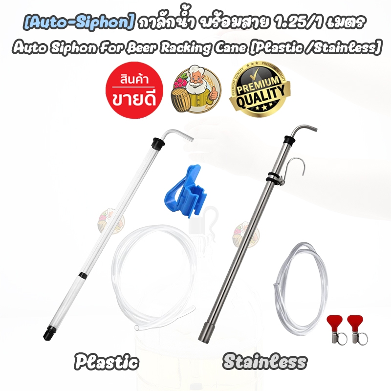 [Auto Siphon] กาลักน้ำ 2 แบบให้เลือก พลาสติก หรือ Stainless + พร้อมสาย ถ่ายเบียร์ ถ่ายไวน์ Homebrew ทำเบียร์ ทำไวน์