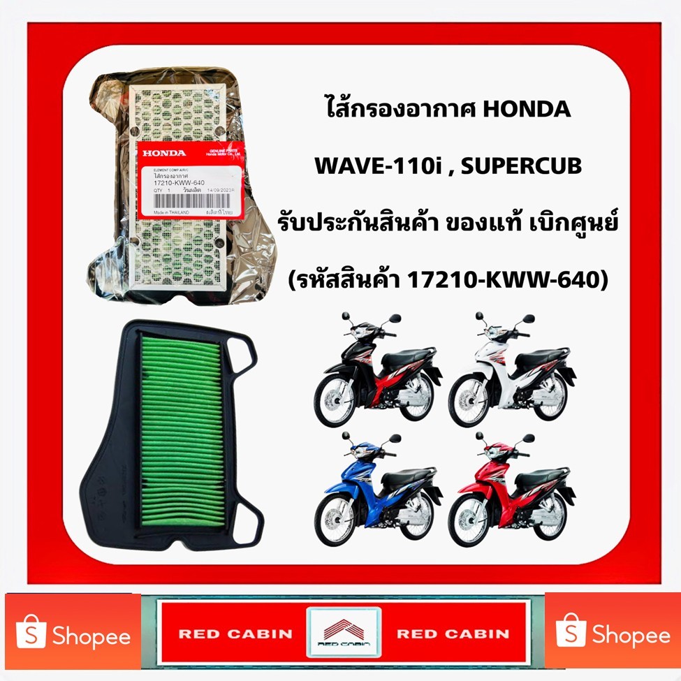 ไส้กรองอากาศ Honda  WAVE110i DREAM110i CZ-i ของแท้เบิกศูนย์ฮอนด้า 17210-KWW-640