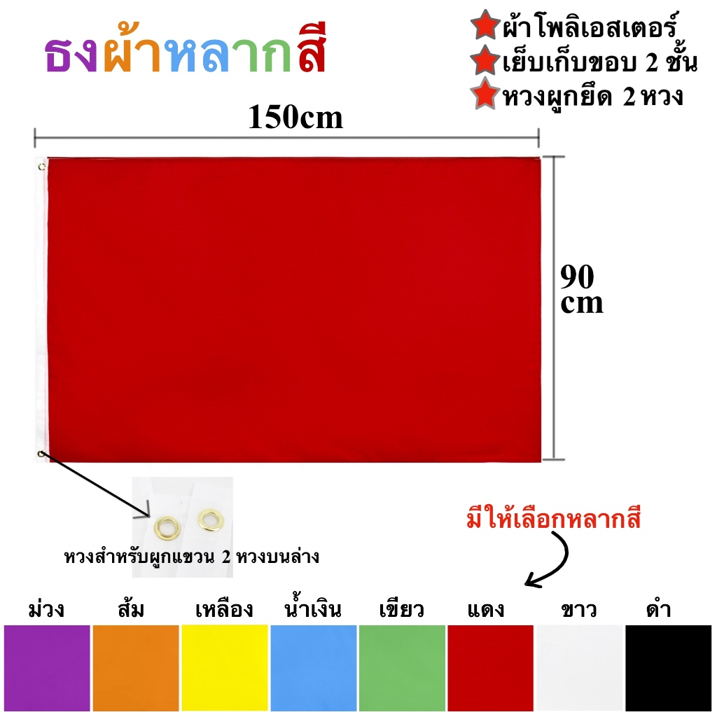 ธงสีผืนใหญ่ 90x150cm พิมพ์สีหน้าหลัง เย็บขอบ 2 ชั้น ผ้าใยสังเคราะห์ หลากสีให้เลือก พร้อมส่งในไทย