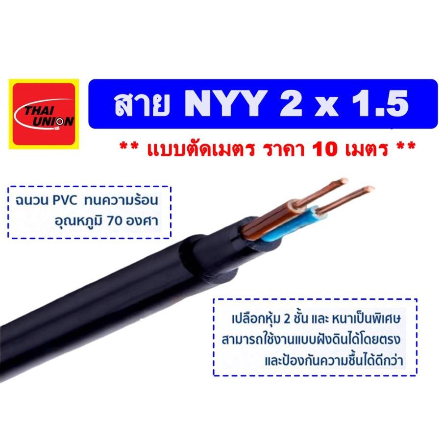 PJR ** ราคา 10 เมตร ** สายไฟ NYY 2X1.5 ( ยี่ห้อ Thai Union ) 450/750V ชนิดร้อยท่อฝังดินได้