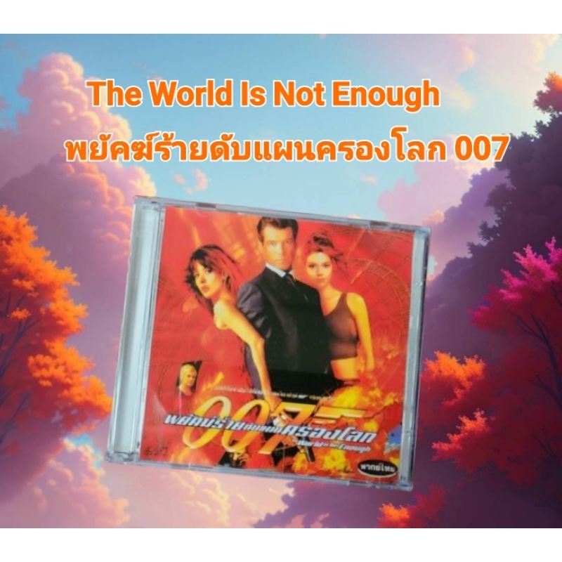 VCD The World Is Not Enough พยัคฆ์ร้ายดับแผนครองโลก 007