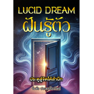 หนังสือ Lucid Dream  ประตูสู่จิตใต้สำนึก โดย  วันชัย ประชาเร…