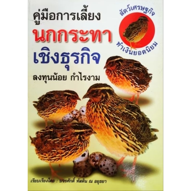 หนังสือเกษตร คู่มือการเลี้ยง นกกระทา เชิงธุรกิจ ลงทุนน้อย กำไรงาม พร้อมสัมภาษณ์พิเศษเจ้าของฟาร์มนกกระทา