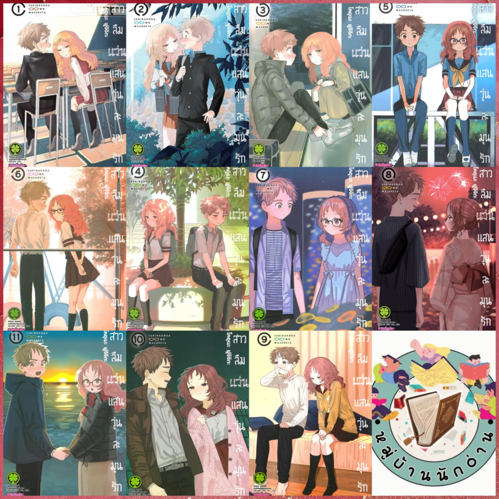 หนังสือสาวลืมแว่นแสนวุ่นละมุนรัก 1-12 จบ (ใหม่) ผู้เขียน: โคอุเมะ ฟูจิจิกะ สำนักพิมพ์: รักพิมพ์ # หมู่บ้านนักอ่าน