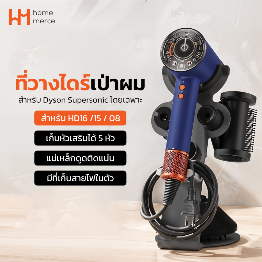 HomeMerce ที่วางไดร์เป่าผม สำหรับ Dyson Supersonic HD16 / HD15 / HD08