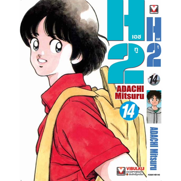 H2 เอชทู [Pre-Order เล่ม 14 **จัดส่ง 25 ธันวาคม] (Adachi Mitsuru)