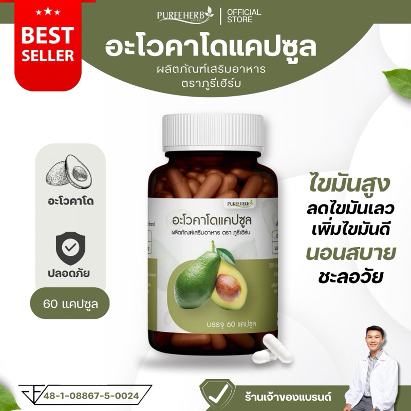 อะโวคาโดแคปซูล ตราภูรีเฮิร์บ - เพิ่มไขมันดี ลดไขมันเลว (ร้านเจ้าของแบรนด์)