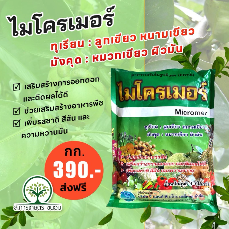 ไมโครเมอร์ ขนาด 1 กก