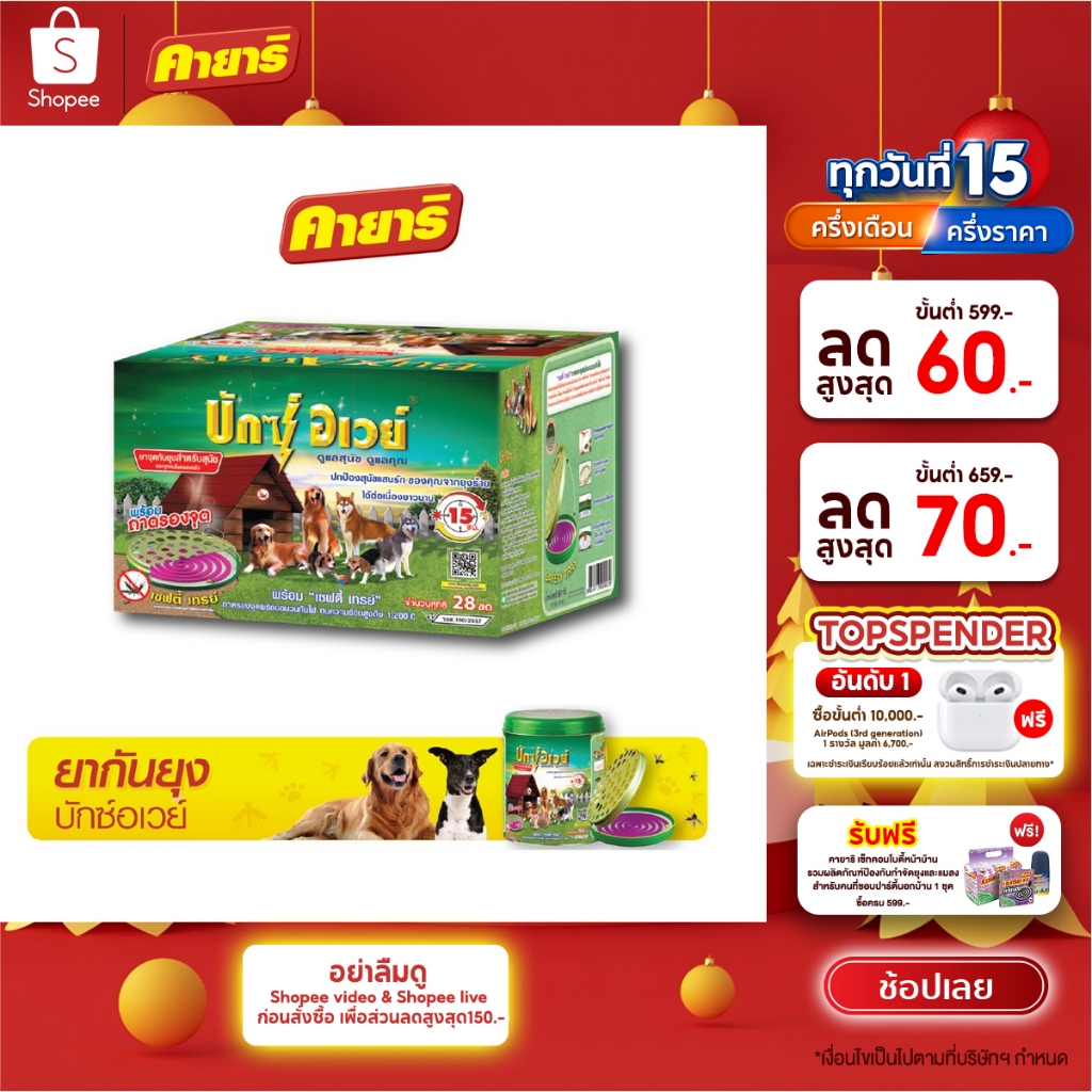 บักซ์อเวย์ 28 ขด (1 กล่อง) พร้อมถาด ยาจุดกันยุง สำหรับสัตว์เลี้ยง