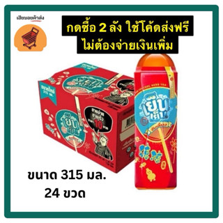 เย็นเย็น จับเลี้ยง, เก๊กฮวย ขวด 315 ml. ราคาขวด 10 บาท (ขายย…