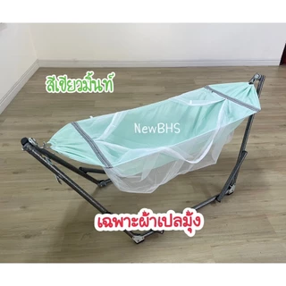 เปลเด็ก เฉพาะผ้าเปล ไซส์ S M L ผ้าไมโครไฟเบอร์ ป้องกันไรฝุ่น ผ้าเนื้อนุ่ม ละเอียด มุ้งขาวสะอาดตา กันยุงบนล่าง แข็งแรง