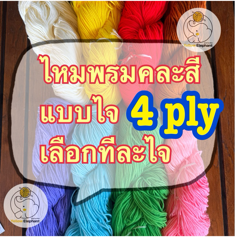 ไหมพรม 4ply เส้นใหญ่ แบบไจ (นำไปกรอเอง) เลือกทีละไจ