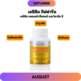 เลซิติน กิฟฟารีน บำรุงตับ ไขมันพอกตับ ตับแข็ง ตับอักเสบ บำรุงสมอง Lecithin  [30 แคปซูล]