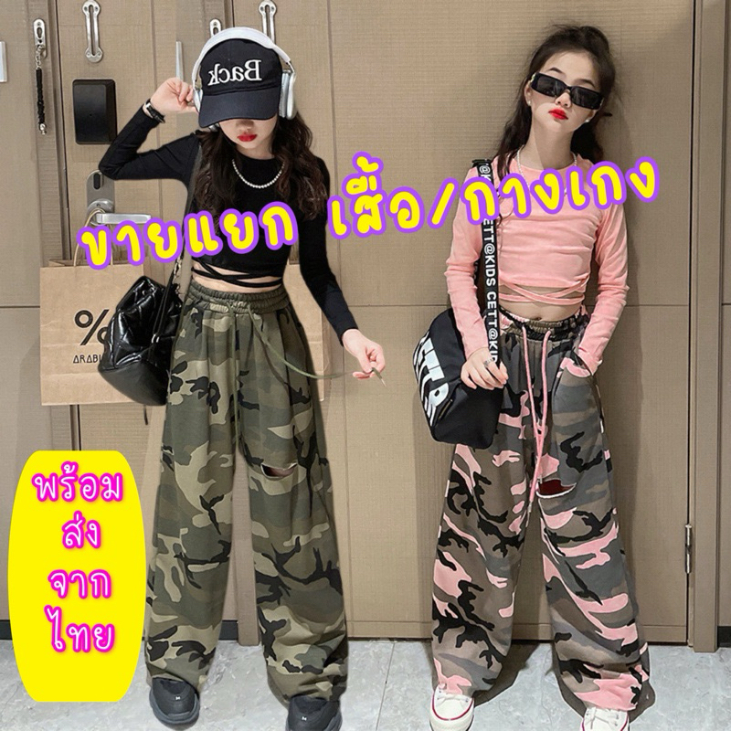 พร้อมส่งจากไทย TN04 ชุดเซตเสื้อยืดเอวลอย+กางเกงลายพราง กางเกงทรงฮิปฮอป ชุดเต้นของเด็ก ชุดแดนเซอร์ ชุดเต้น Cover *ขายแยก*