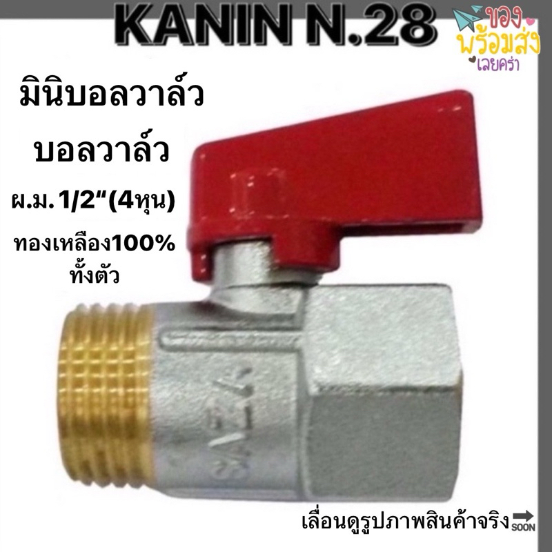 มินิบอลวาล์ว บอลวาล์ว 2 ทาง SAZA เกลียวนอก-ใน ผ.ม.(1/2” 4หุน)ทองเหลือง💯 ทั้งตัวแท้100%