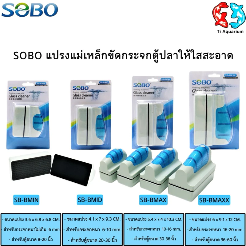 SOBO แปรงแม่เหล็กขัดทำความสะอาดกระจกตู้ปลาให้ใสสะอาด