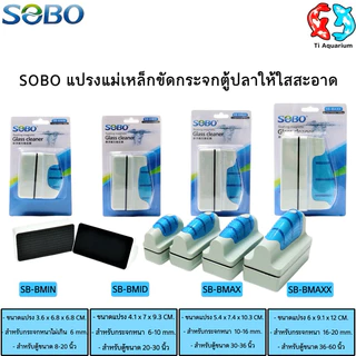 SOBO แปรงแม่เหล็กขัดทำความสะอาดกระจกตู้ปลาให้ใสสะอาด