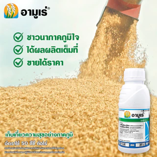 อามูเร่ 1 ลิตร (ของแท้)( ไดฟีโนโคนาโซล 15% +โพรพิโคนาโซล 15% ) กำจัดเชื้อรา เมล็ดด่าง ใบจุด