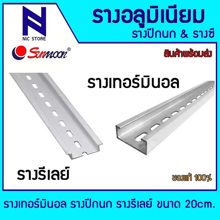 รางเทอร์มินอล รางซี รางรีเลย์ รางปีกนก รางอลูมิเนียม ความยาว 20 เซนติเมตร รางสำหรับใส่อุปกรณ์