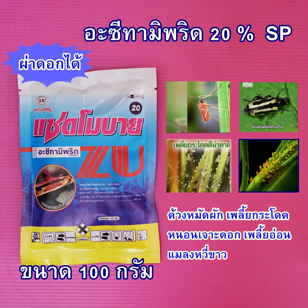 อะซีทามิพริด 20% แซดโมบาย 1กิโลกรัม กำจัดเพลี้ยแป้ง ด้วง เพลี้ยกระโดด เพลี้ยจักจั่น ด้วงหมัดผัก แมลงหวี่ขาว แมลงบั่ว