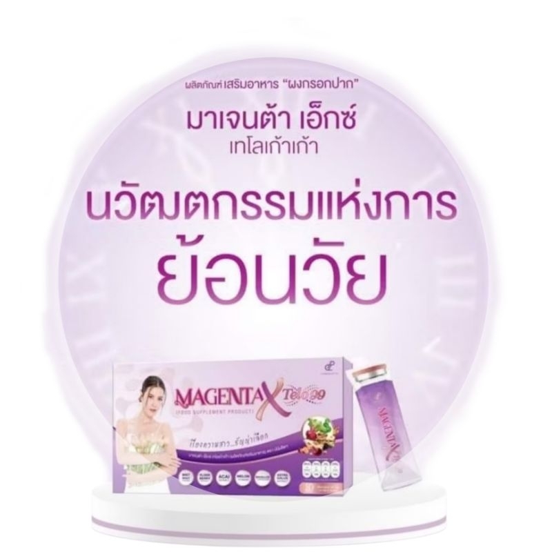 [ของแท้พร้อมส่ง] ปนันชิตา MAGENTA X มาเจนต้า เอ็กซ์ เทโล99 อาหารเสริมสำหรับผู้หญิง แบรนด์ปนันชิตา Pananchita